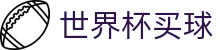 世界杯买球中国唯一指定官网 · 管理门户入口和赛事中心